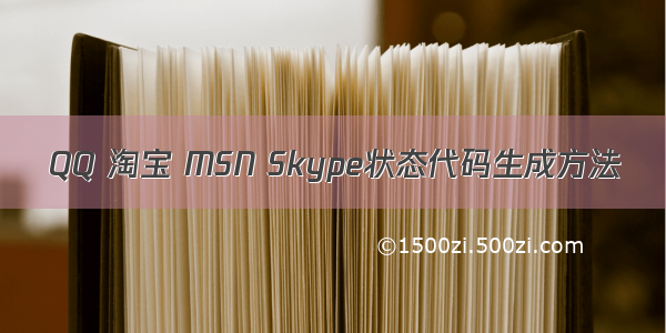QQ 淘宝 MSN Skype状态代码生成方法