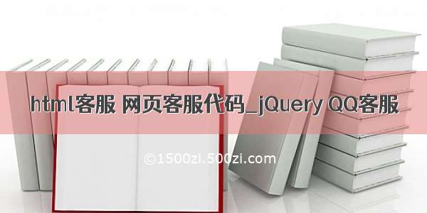 html客服 网页客服代码_jQuery QQ客服