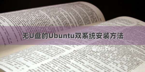 无U盘的Ubuntu双系统安装方法