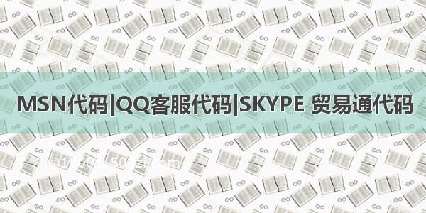 MSN代码|QQ客服代码|SKYPE 贸易通代码
