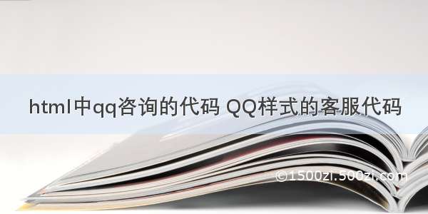 html中qq咨询的代码 QQ样式的客服代码