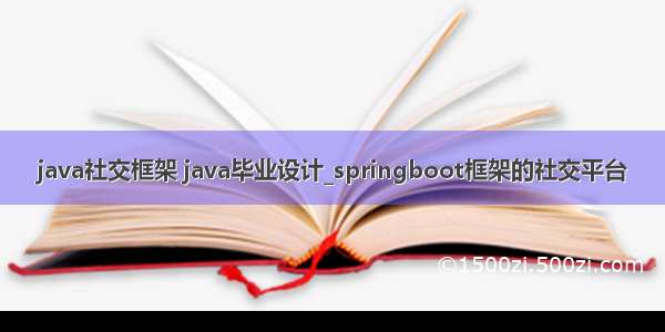 java社交框架 java毕业设计_springboot框架的社交平台