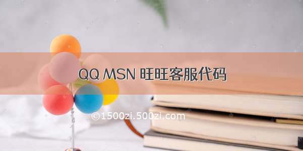 QQ MSN 旺旺客服代码