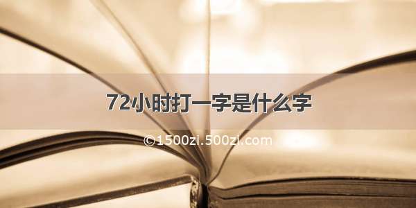 72小时打一字是什么字