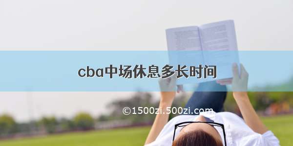 cba中场休息多长时间