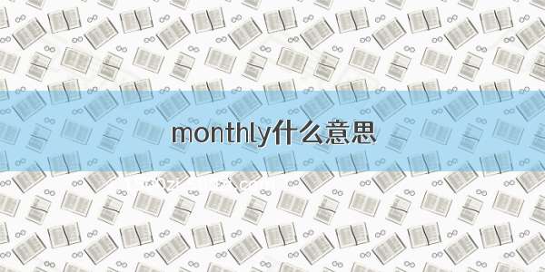 monthly什么意思