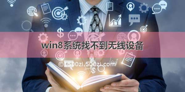 win8系统找不到无线设备