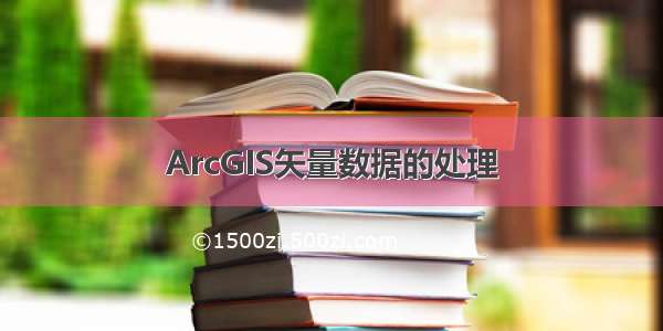 ArcGIS矢量数据的处理