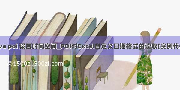 java poi 设置时间空间_POI对Excel自定义日期格式的读取(实例代码)