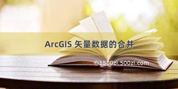 ArcGIS 矢量数据的合并