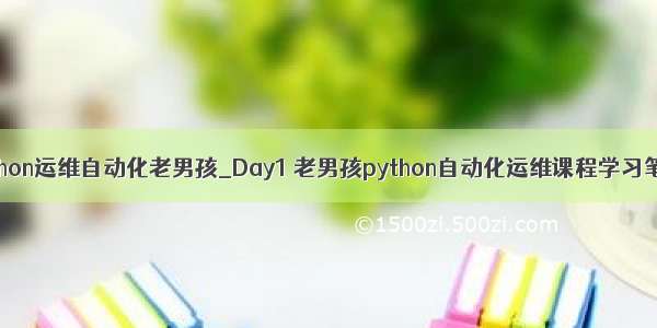 python运维自动化老男孩_Day1 老男孩python自动化运维课程学习笔记