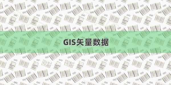 GIS矢量数据