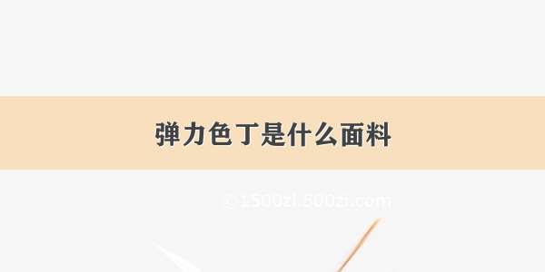 弹力色丁是什么面料