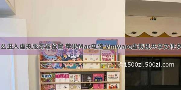 苹果电脑怎么进入虚拟服务器设置 苹果Mac电脑 Vmware虚拟机共享文件夹设置教程...