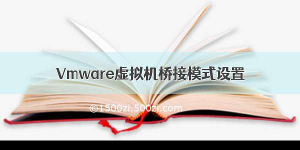 Vmware虚拟机桥接模式设置