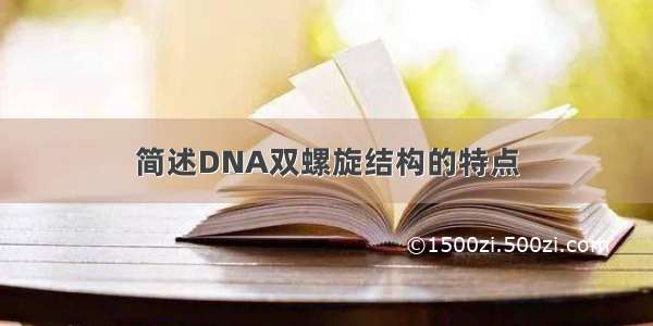 简述DNA双螺旋结构的特点