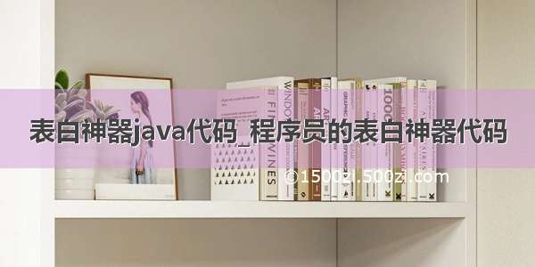 表白神器java代码_程序员的表白神器代码