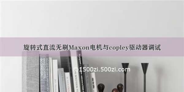 旋转式直流无刷Maxon电机与copley驱动器调试