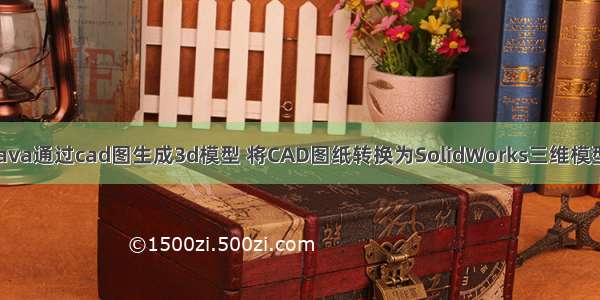 Java通过cad图生成3d模型 将CAD图纸转换为SolidWorks三维模型