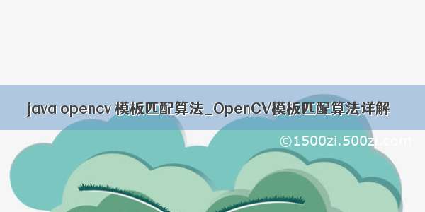 java opencv 模板匹配算法_OpenCV模板匹配算法详解