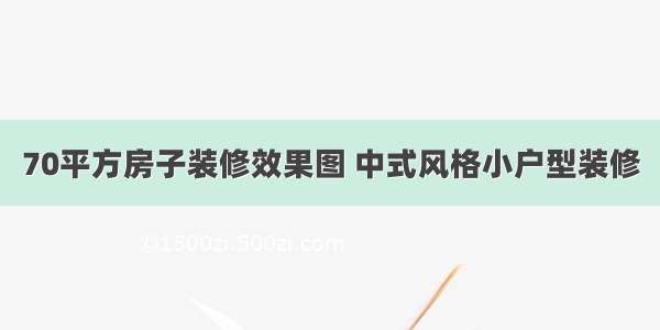 70平方房子装修效果图 中式风格小户型装修