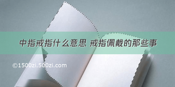 中指戒指什么意思 戒指佩戴的那些事