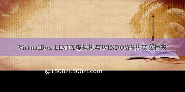 VirtualBox LINUX虚拟机与WINDOWS共享文件夹