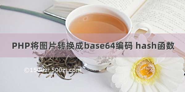 PHP将图片转换成base64编码 hash函数