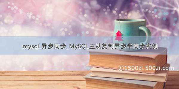 mysql 异步同步_MySQL主从复制异步半同步实例