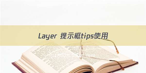 Layer 提示框tips使用