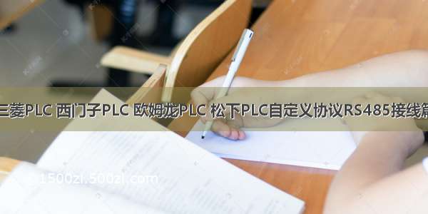 三菱PLC 西门子PLC 欧姆龙PLC 松下PLC自定义协议RS485接线篇