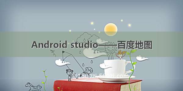 Android studio——百度地图