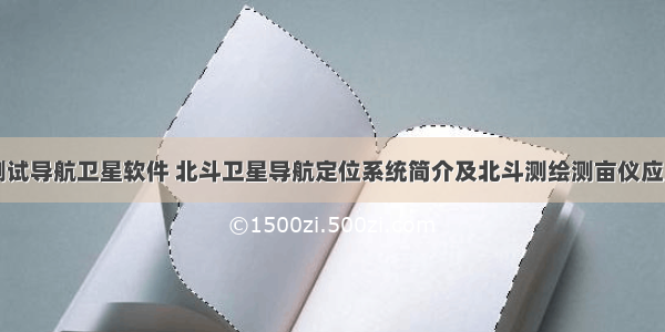 测试导航卫星软件 北斗卫星导航定位系统简介及北斗测绘测亩仪应用