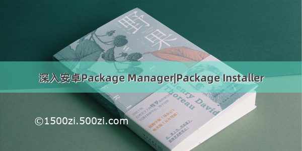 深入安卓Package Manager|Package Installer
