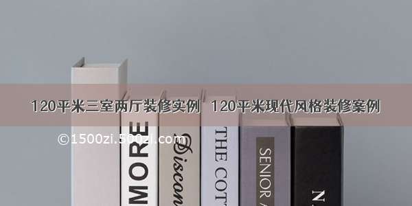 120平米三室两厅装修实例   120平米现代风格装修案例