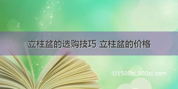 立柱盆的选购技巧 立柱盆的价格