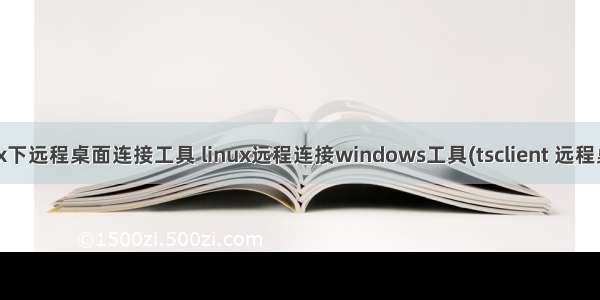 linux下远程桌面连接工具 linux远程连接windows工具(tsclient 远程桌面)