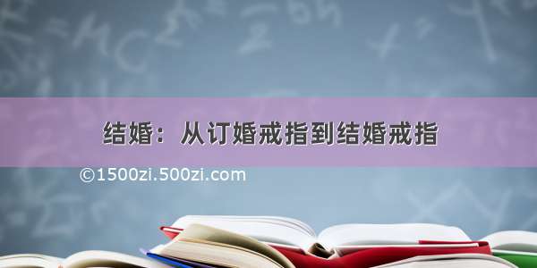 结婚：从订婚戒指到结婚戒指