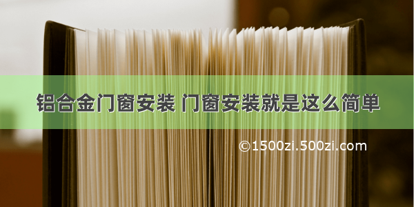 铝合金门窗安装 门窗安装就是这么简单