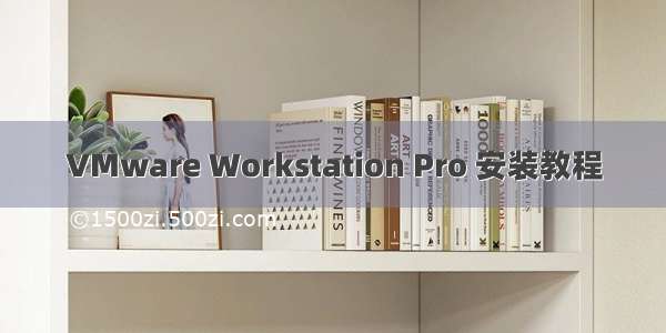 VMware Workstation Pro 安装教程