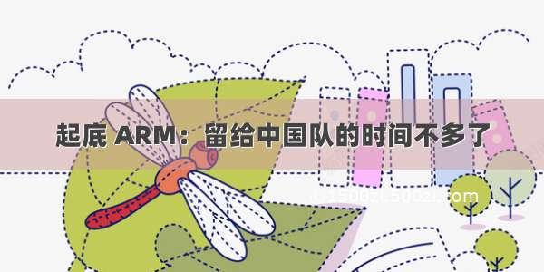 起底 ARM：留给中国队的时间不多了