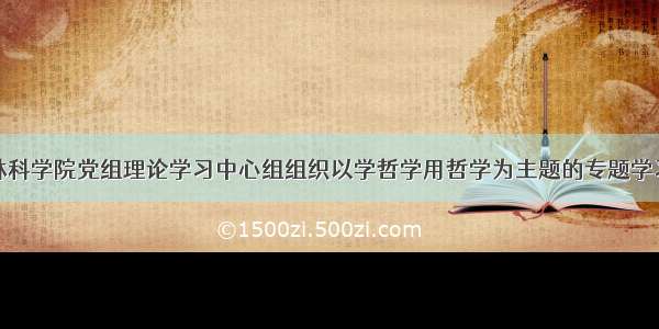 省农林科学院党组理论学习中心组组织以学哲学用哲学为主题的专题学习交流