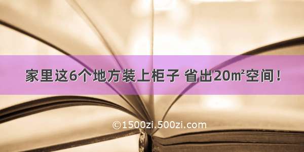 家里这6个地方装上柜子 省出20㎡空间！