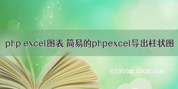 php excel图表 简易的phpexcel导出柱状图