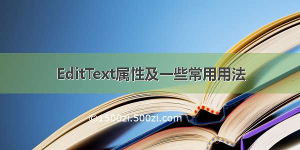EditText属性及一些常用用法