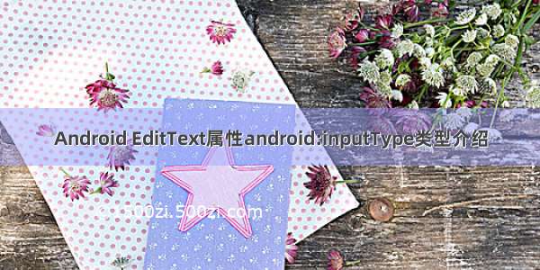 Android EditText属性android:inputType类型介绍