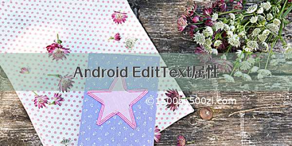 Android EditText属性