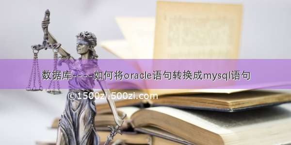 数据库----如何将oracle语句转换成mysql语句