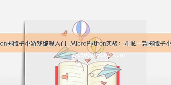 python掷骰子小游戏编程入门_MicroPython实战：开发一款掷骰子小游戏