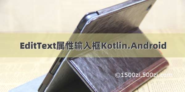 EditText属性输入框Kotlin.Android
